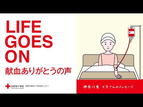 【献血ありがとうの声】～K子さんからのメッセージ～