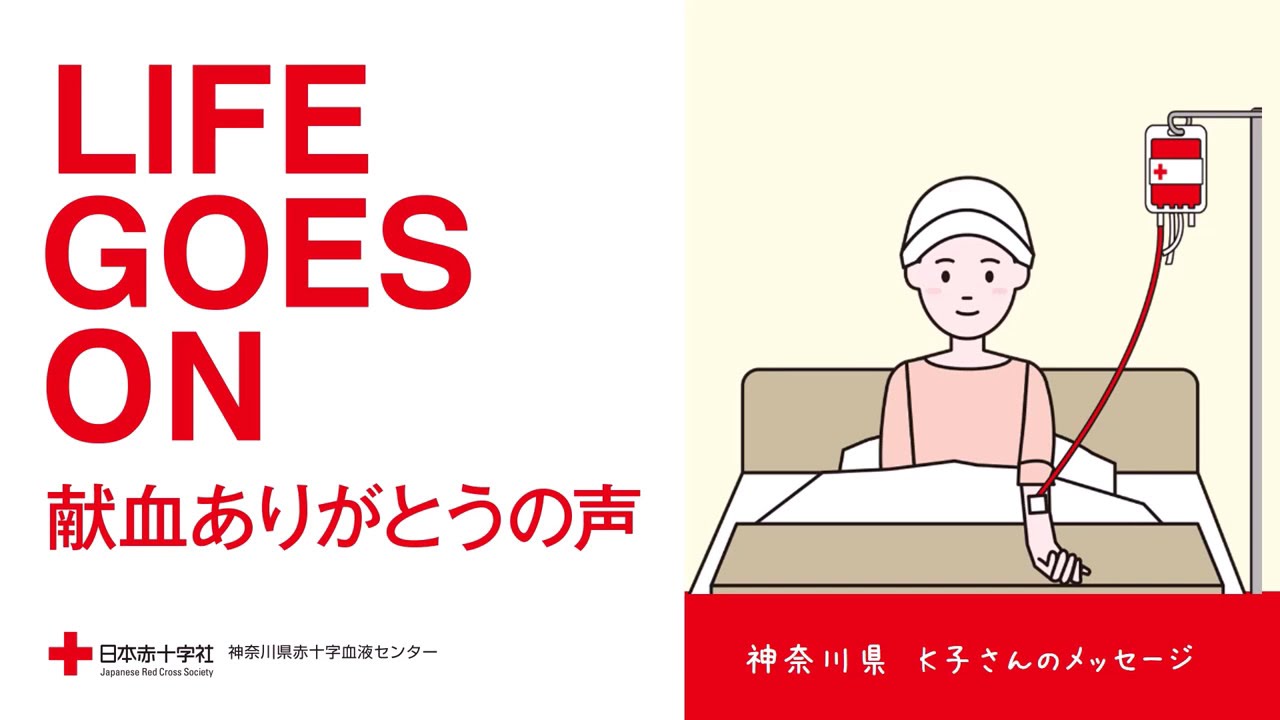 献血ありがとうの声】～K子さんからのメッセージ～ - YouTube