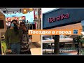 ///VLOG/ Едем в город 🌃 / МЕГА/ Больница 🏥/