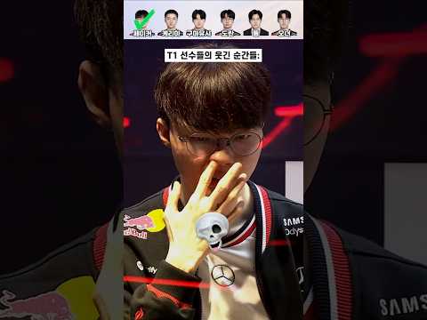 T1 선수들의 웃긴 순간들😝