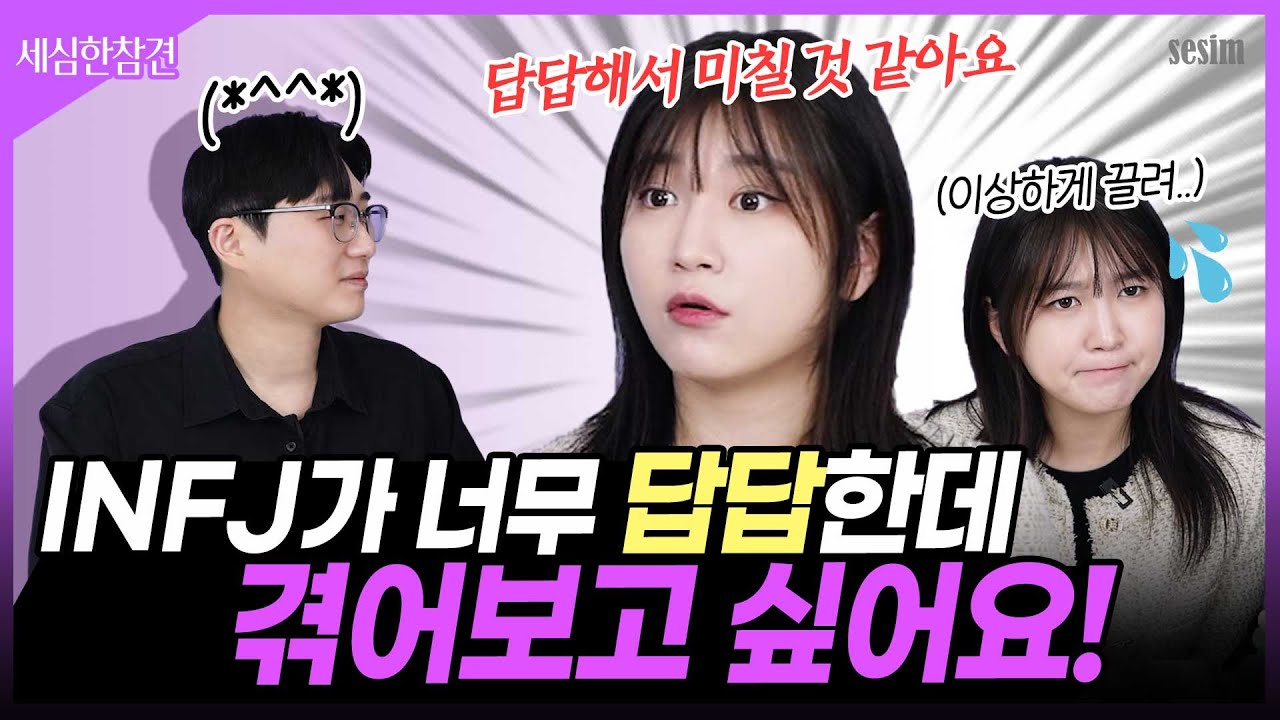 INFJ 너란 사람 도대체...★ 인프제들의 마음 알려주실 분😫 [세심한 참견]