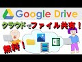 【無料】Google Driveを使ってファイルをシェアする方法！　離れた場所にいる人とも簡単にファイルが共有できるのでとっても便利！