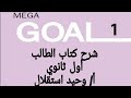 شرح كتاب الطالب من صفحة 48 إلى صفحة 53 Mega Goal 1