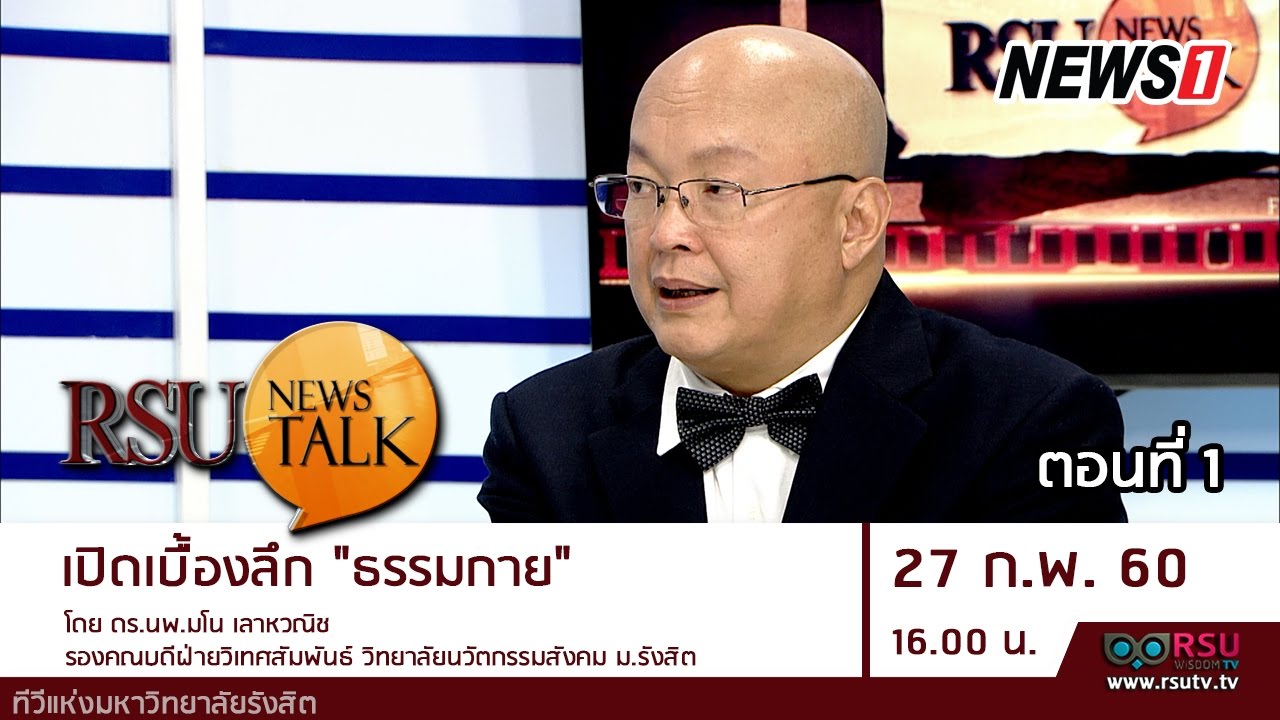 RSU News Talk : เปิดเบื้องลึก 