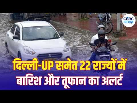Weather Update: 22 राज्यों में बारिश का अलर्ट, 70 KM की रफ्तार से हवाएं? | Heavy Rain | N18V