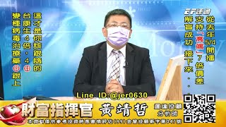 20210611 1430 黃靖哲 財富指揮官