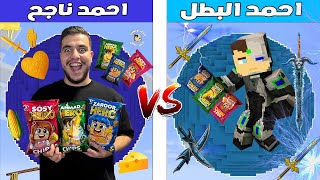 فلم ماين كرافت : كوكب احمد البطل ضد كوكب احمد ناجح 🔥😱