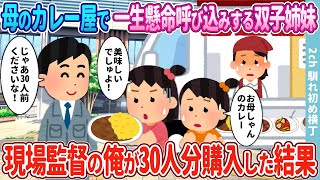 【2ch馴れ初め】母のカレー屋で一生懸命呼び込みする双子姉妹→現場監督の俺が30人分のカレーを購入した結果