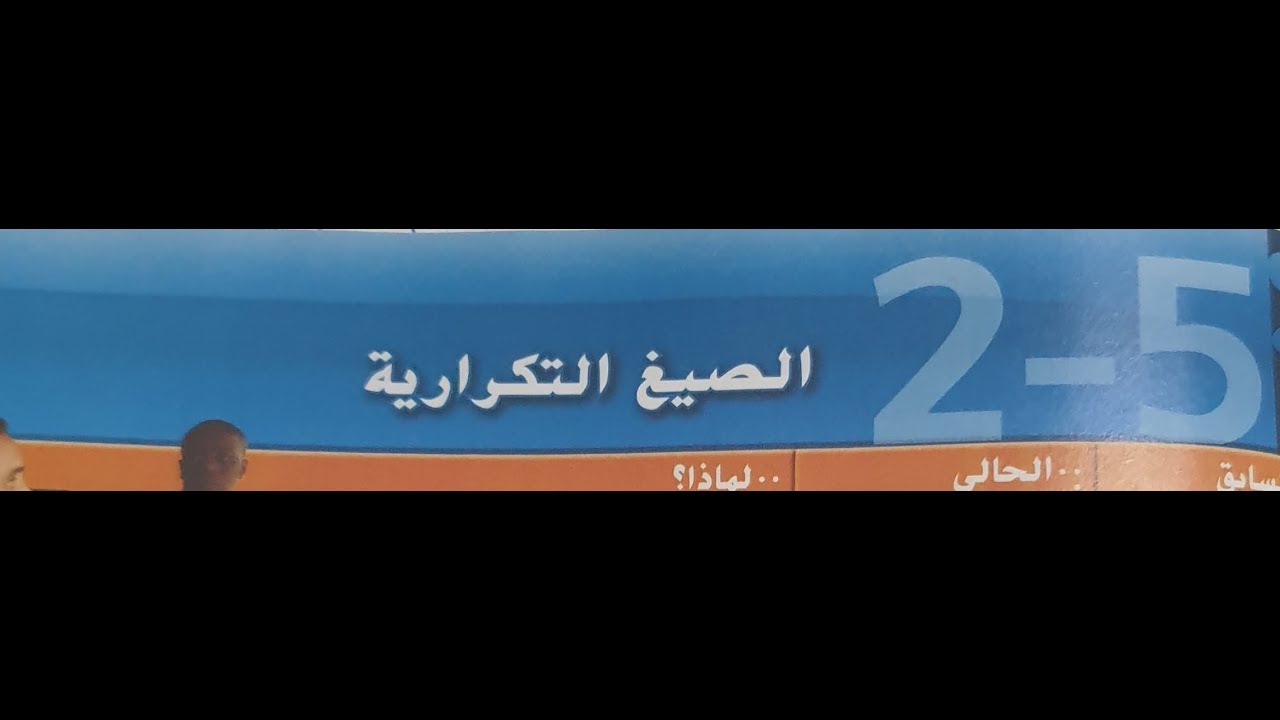 2-5  الصيغ التكراريه