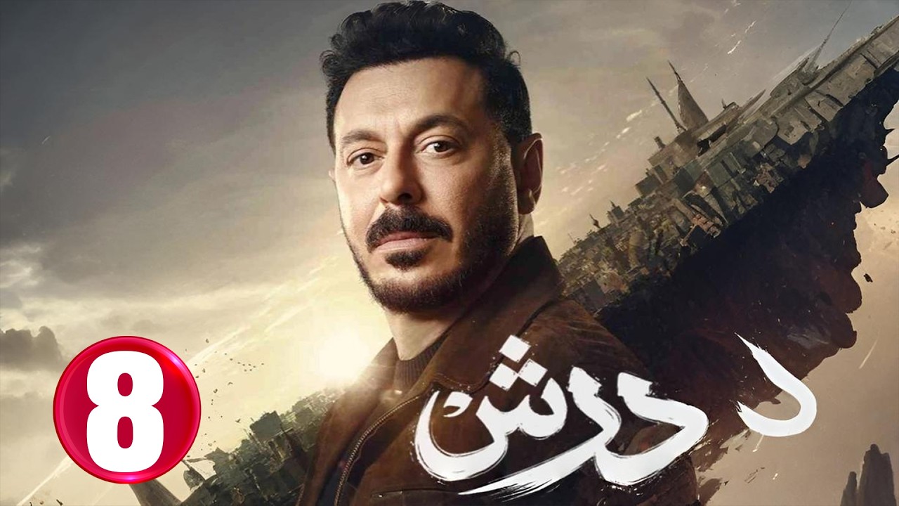 حصرياااا الحلقة 8 من مسلسل | درش | بطولة #مصطفى_شعبان #سهر_الصايغ  🔥🔥