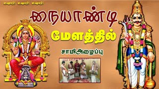 அனைத்து சாமிகளையும் அழைக்கும் நையாண்டிமேளங்கள்-Naiyandi Melam-Sami Alaippu Melam-Kumari Suresh Melam