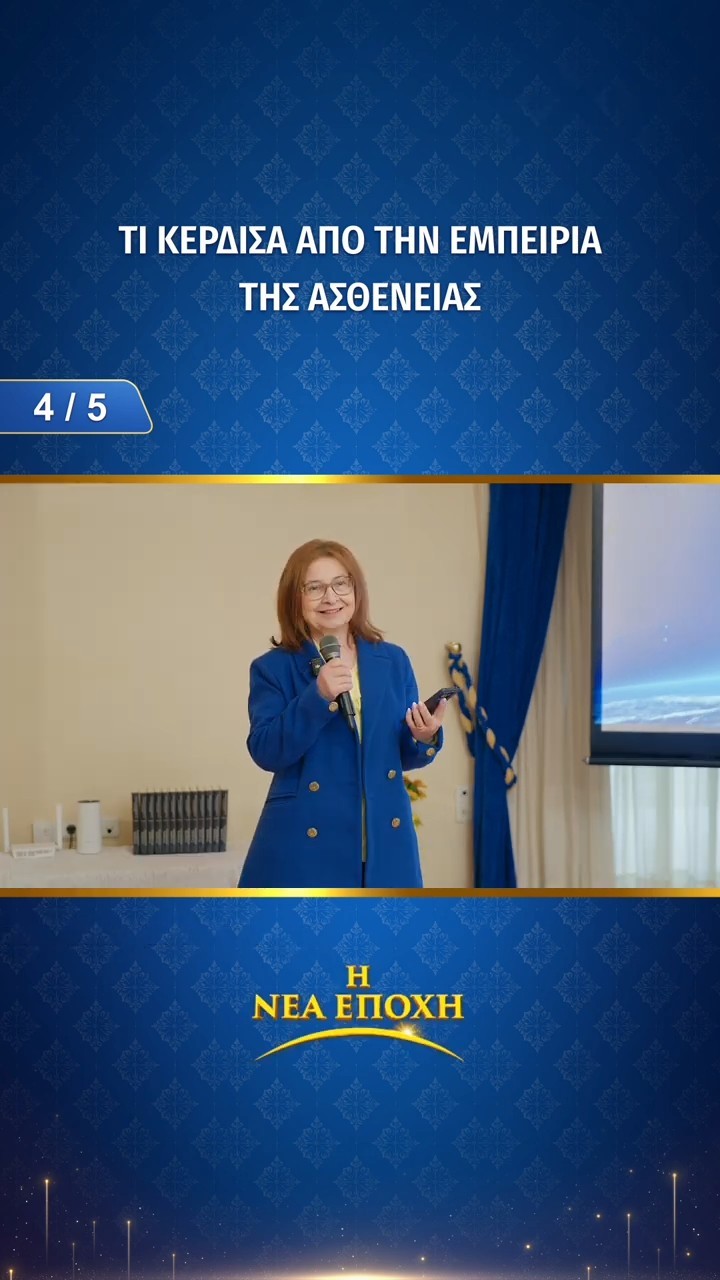 Τι κέρδισα από την εμπειρία της ασθένειας (4/5)