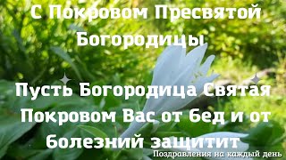 поздравление с покровом пресвятой богородицы