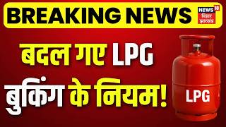 Rules Change From 1 July : बदल गए LPG बुकिंग के नियम! | LPG Cylinder | Breaking News | N18V