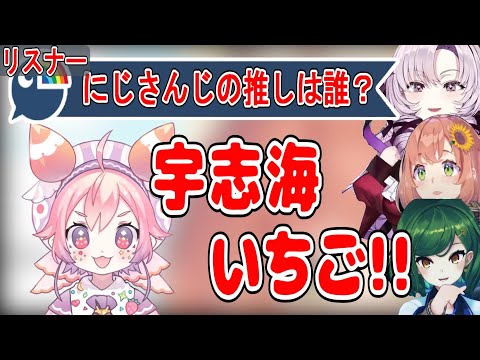 宇志海いちごを推しにしているにじさんじライバー達【にじさんじ/にじさんじ切り抜き/本間ひまわり/壱百満天原サロメ/北小路ヒスイ/にじさんじ共通テスト】