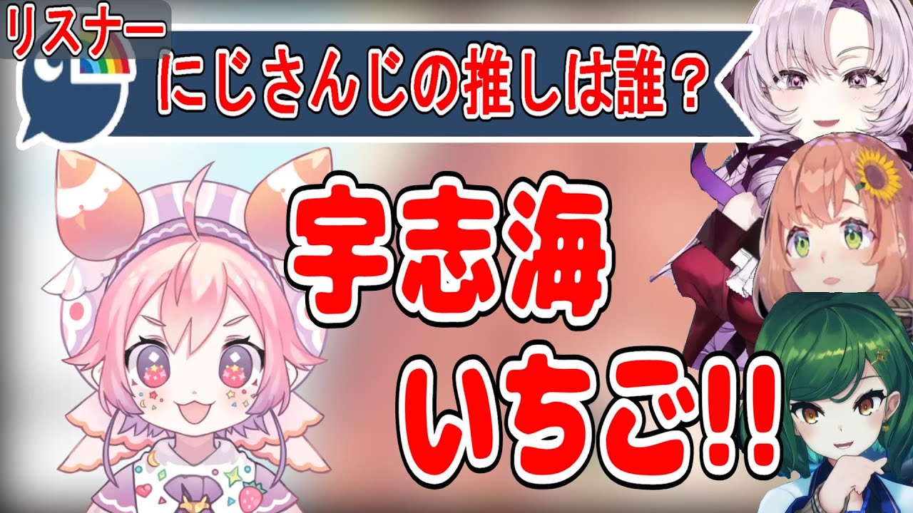 宇志海いちごを推しにしているにじさんじライバー達【にじさんじ/にじさんじ切り抜き/本間ひまわり/壱百満天原サロメ/北小路ヒスイ/にじさんじ共通テスト】