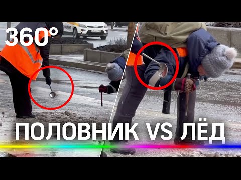 Видео: поварёшкой коммунальщики долбят лёд