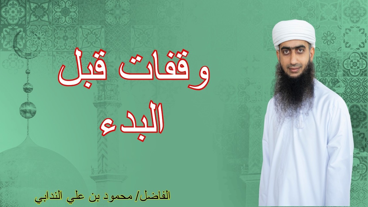 محاضرة وقفات قبل البدء للفاضل محمود بن علي الندابي