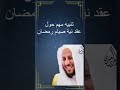 تنبيه مهم حول عقد نية صيام رمضان عزيز فرحان العنزي