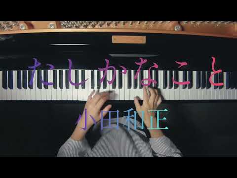 「たしかなこと」　小田和正　Piano　Cover