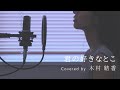 【歌詞付き】平井堅 / 君の好きなとこ (Full Covered by 木村結香)