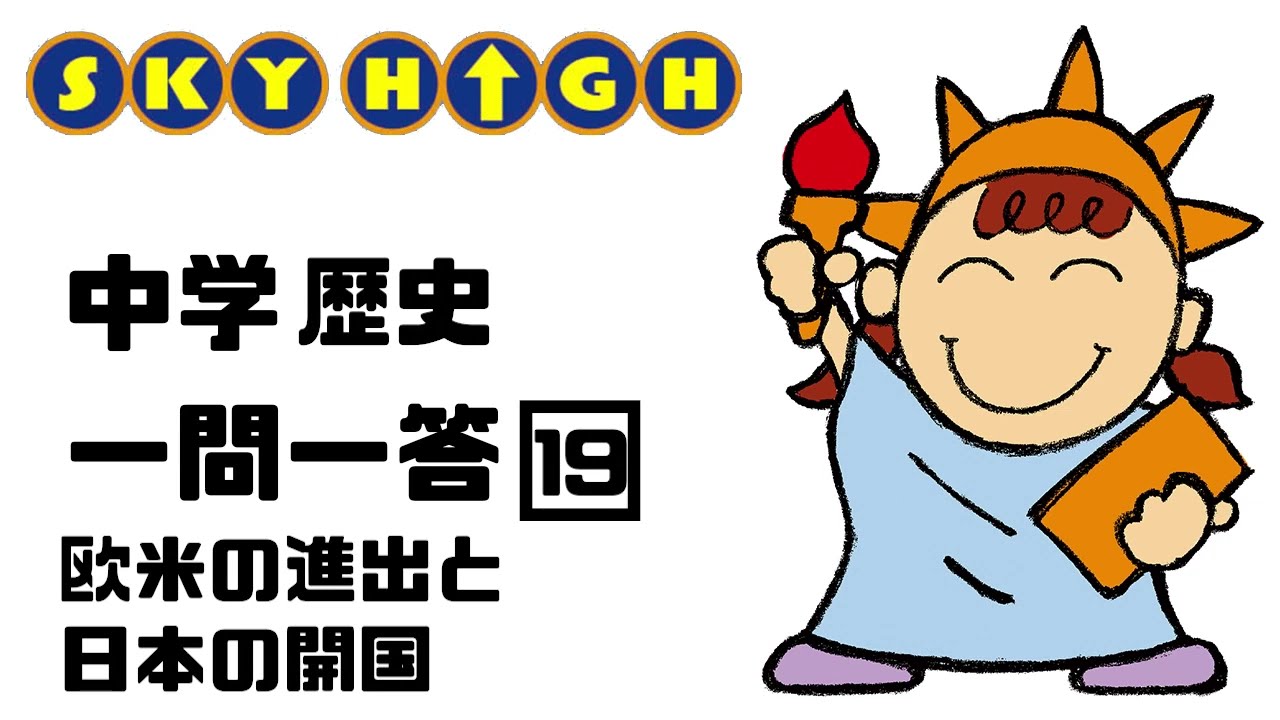 【中学歴史】19欧米の進出と日本の開国【復習に最適】