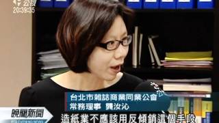 20120302-公視晚間新聞-課徵塗佈紙反傾銷稅？ 出版業反彈.mpg