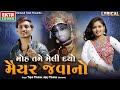 Tejal Thakor | Ajay Thakor | Moh Tame Meli Dyo Maiyar Javano | Devotional Song  @ektasoundhd