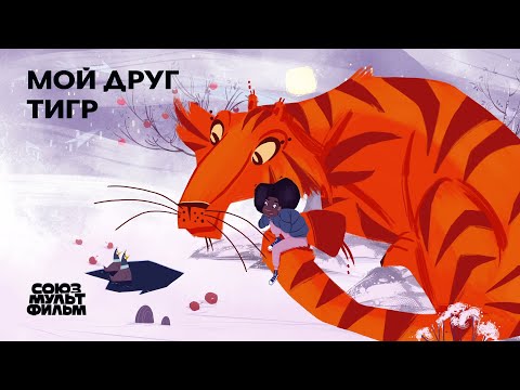 Мой друг тигр (2021) | Короткометражный мультфильм | Союзмультфильм