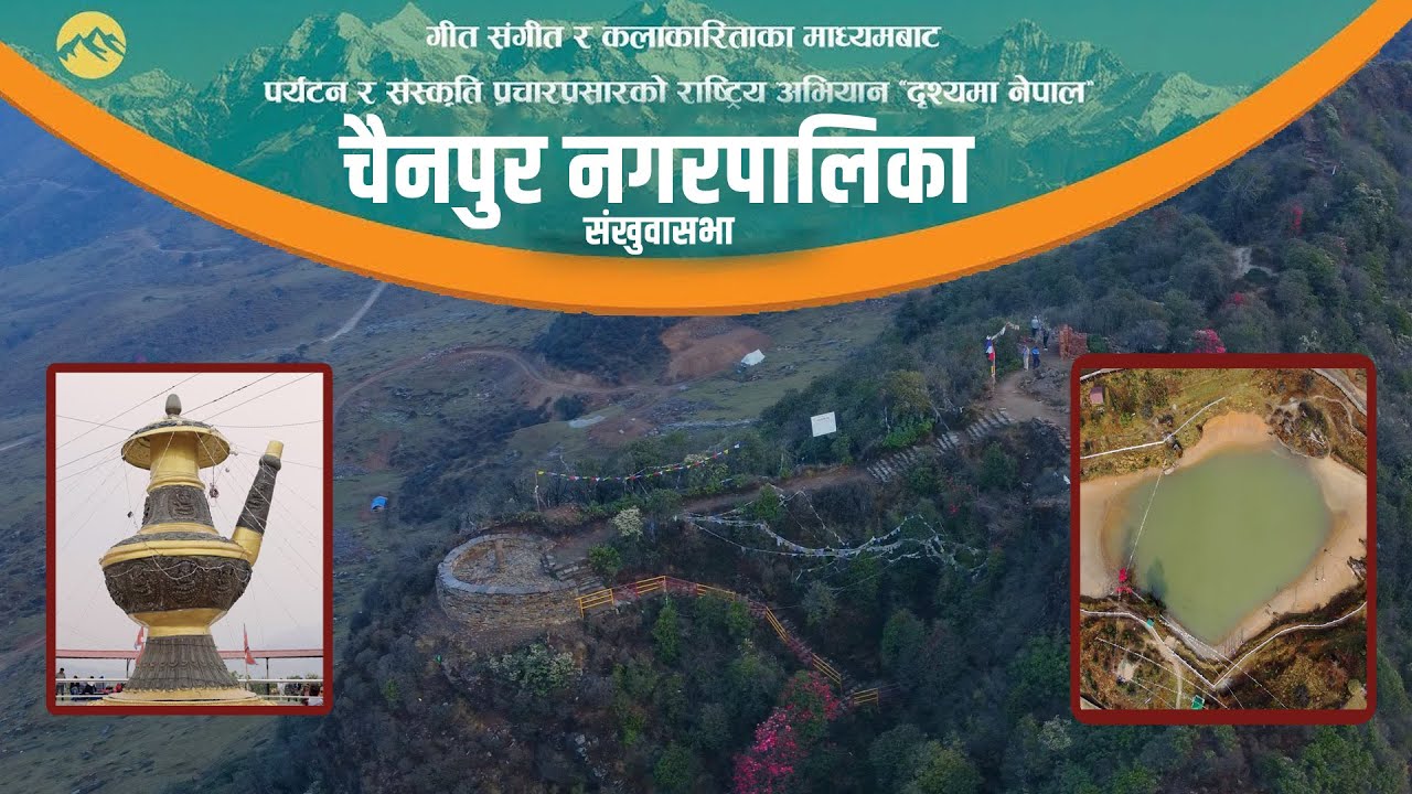 दृश्यमा नेपाल Drishyama Nepal - चैनपुर नगरपालिका संखुवासभा - Chainpur Municipality - ECN