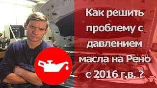 КАК ЗАВОД РЕНО ХОЧЕТ УБИТЬ ВАШ ДВИГАТЕЛЬ НА НОВЫХ РЕНО ЛОГАН2 САНДЕРО2 И ПРОИЧИЕ С 2018 ГОДА ВЫПУСКА