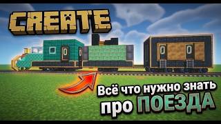 все о поездах в create