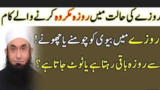 Ramzan Me Humbistari Kar Sakte Hai Kya Maulana Tariq Jameel