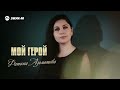 Фатима Азаматова - Мой герой