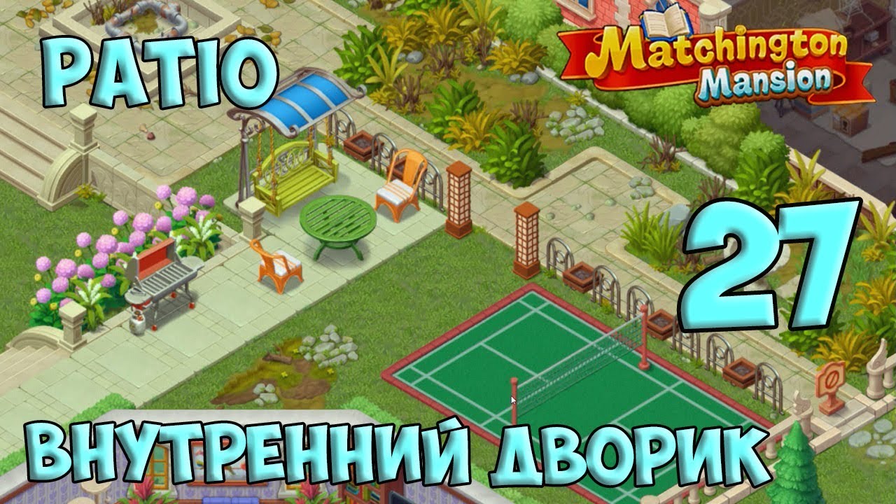 Matchington Mansion Part 27 Patio / Внутренний Дворик HD
