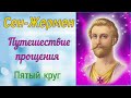 Сен-Жермен - Путешествие прощения - Пятый круг