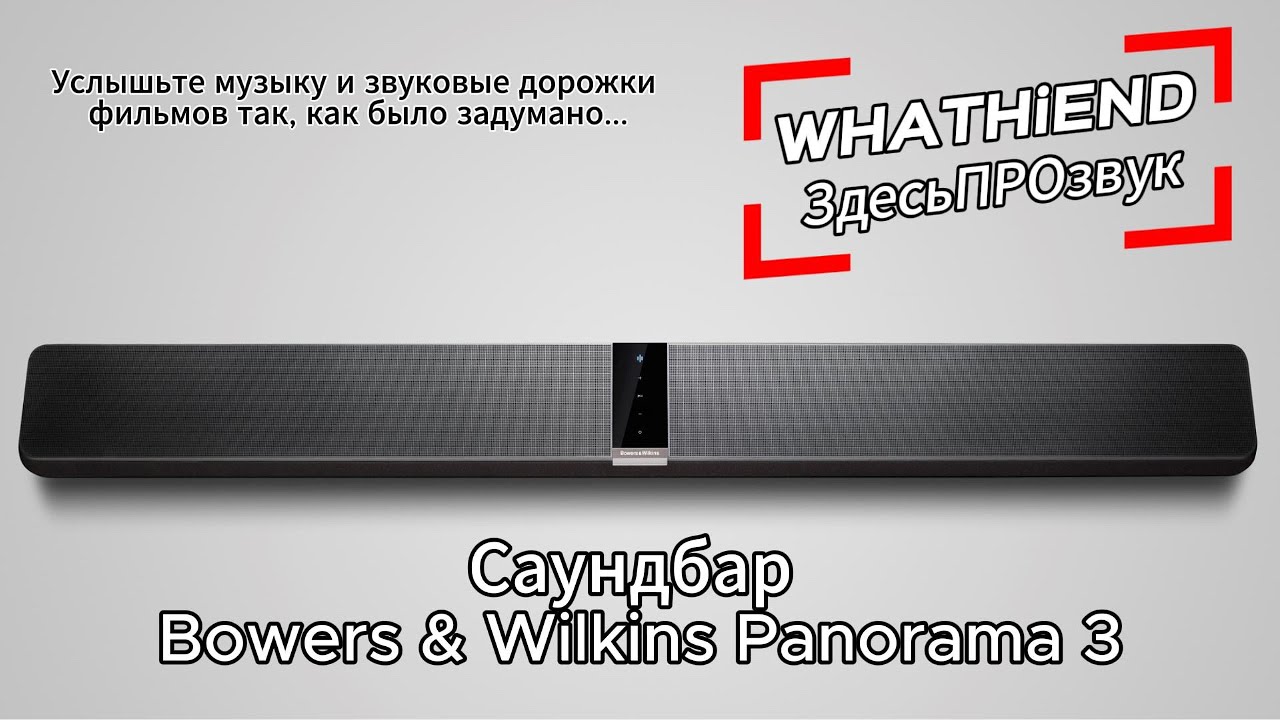 ◆B&W Panorama3 美品◆ Bowers & Wilkins Panorama 3: САМЫЙ ИНТЕРЕСНЫЙ САУНДБАР В МИРЕ