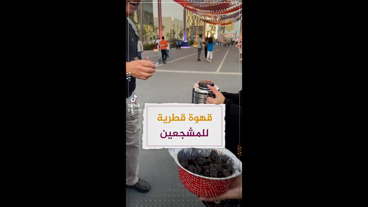 قطريون يقدّمون تمورًا وقهوة لمشجعي كأس العالم في الدوحة