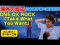 初めてのワンオクにぶっ飛ばされるマーシーニキONE OK ROCK「Take What You Want」海外の反応 日本語字幕 歌詞和訳
