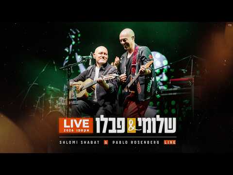 שלומי & פבלו - תנו לגדול בשקט (LIVE אקספו 2026)