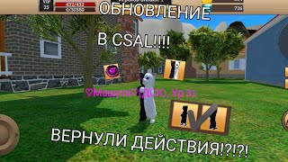 ОБНОВЛЕНИЕ В CSAL!!!ВЕРНУЛИ ДЕЙСТВИЯ!?!?!?! 1.0.4.0 #csal