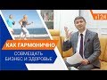 Как гармонично совмещать бизнес и здоровье? [Рубрика вопросы Давлатову]