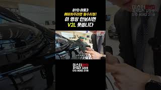 캠핑,차박 예정인 BYD 아토3 예비차주라면 필수시청! V2L 쓰는 방법 #byd  #byd아토3 #아토3