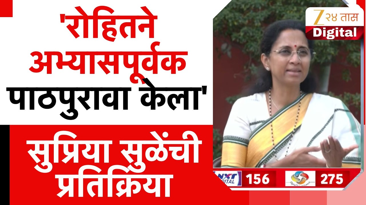 Supriya Sule Uncut | 'रोहितने अभ्यासपूर्वक पाठपुरावा केला', 'चौकशीतून आणखी माहिती समोर येईल-सुळे