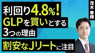 利回り4.8%!GLPを買いとする三つの理由:割安なJリートに注目(茂木 春輝)【楽天証券 トウシル】