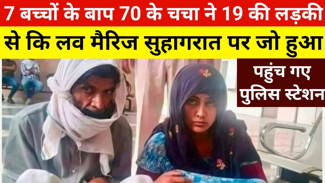 70 का दूल्हा 20 की दुल्हन ऐसी शादी आपने पहले कभी नहीं देखी होगी। interesting story | real story |