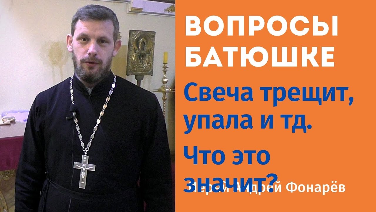 Про свечи. Свеча трещит, упала, плачет и тд. Что это значит? - YouTube