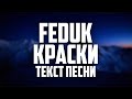 FEDUK - Краски (Текст песни, 2020)