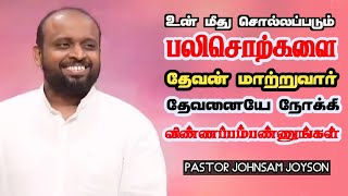 உன் மேல் விழுந்த பலிச்சொற்கள் மாறும் | Pastor Johnsam Joyson | Tamil Christian Message