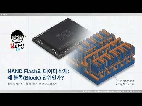 [원포인트레슨] NAND Flash Memory는 왜 Block 단위로 데이터를 삭제할까?